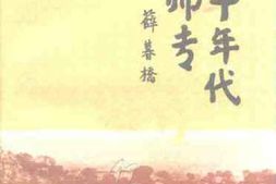 老图书–《桂林文史资料_第20辑_30年代广西师专》电子版合集