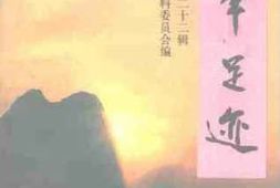 老图书–《桂林文史资料_第22辑_先辈足迹》电子版合集