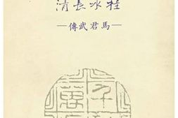 老图书–《桂水長清–馬君武傳》电子版合集
