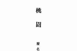老图书–《桃园》电子版合集