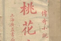 老图书–《桃花扇》电子版合集