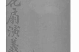老图书–《桃花扇演义》电子版合集