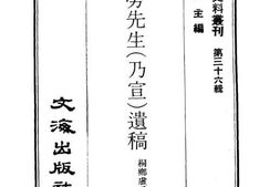 老图书–《桐乡劳先生(乃宣)遗稿》电子版合集