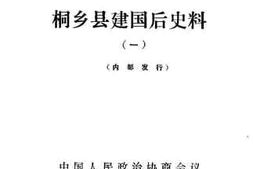 老图书–《桐乡文史资料_第10辑_桐乡县建国后史料（1）》电子版合集