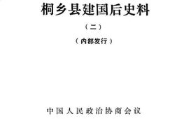 老图书–《桐乡文史资料_第11辑_桐乡县建国后史料（2）》电子版合集