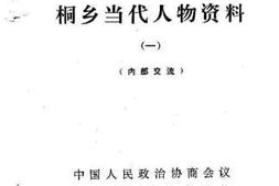 老图书–《桐乡文史资料_第12辑_桐乡当代人物资料（1）》电子版合集