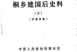 老图书–《桐乡文史资料_第13辑_桐乡建国后史料（3）》电子版合集