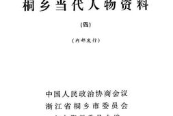 老图书–《桐乡文史资料_第17辑_桐乡当代人物资料（4）》电子版合集