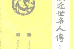 老图书–《桐城文史_总第14辑_桐城近世名人传_续集》电子版合集