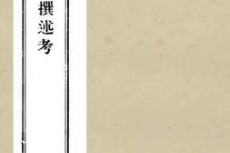 老图书–《桐城文学撰述考》电子版合集