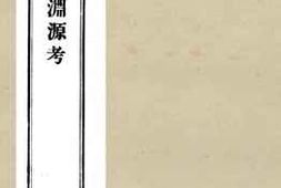 老图书–《桐城文学渊源考》电子版合集