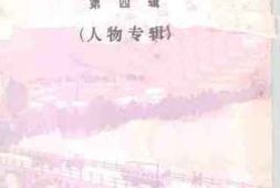 老图书–《桓仁文史资料_第4辑》电子版合集