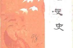 老图书–《桓台文史_1949年10月-1956年9月》电子版合集