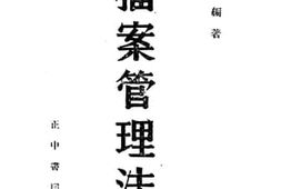 老图书–《档案管理法》电子版合集