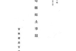 老图书–《桦甸县乡土事迹》电子版合集