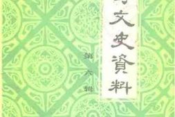老图书–《桦甸文史资料第6辑》电子版合集