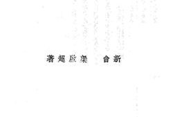 老图书–《梁任公三十自述新中国未来记》电子版合集
