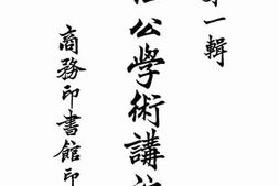 老图书–《梁任公学术讲演集_第1辑》电子版合集