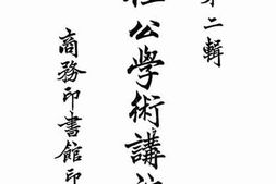 老图书–《梁任公学术讲演集_第2辑》电子版合集