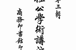老图书–《梁任公学术讲演集_第3辑》电子版合集