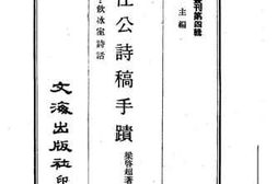 老图书–《梁任公诗稿手迹_附：饮冰室诗话》电子版合集