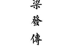 老图书–《梁发传》电子版合集