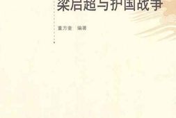 老图书–《梁启超与护国战争》电子版合集