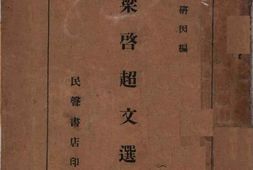 老图书–《梁启超文选》电子版合集