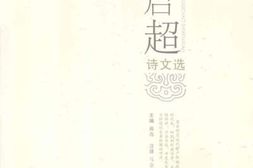 老图书–《梁启超诗文选》电子版合集