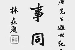 老图书–《梁密庵先生哀挽录》电子版合集