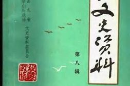老图书–《梁山县文史资料_第8辑》电子版合集