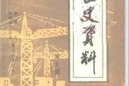 老图书–《梁山文史资料_第10辑》电子版合集
