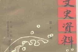 老图书–《梁山文史资料_第11辑》电子版合集