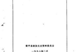 老图书–《梁平县文史资料_第4辑》电子版合集
