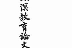 老图书–《梁漱溟教育论文集》电子版合集