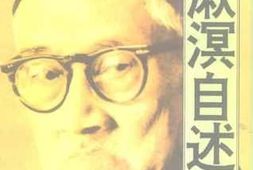 老图书–《梁漱溟自述》电子版合集