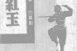 老图书–《梁红玉四幕剧》电子版合集