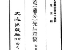 老图书–《梁节庵（鼎芬）先生剩稿》电子版合集