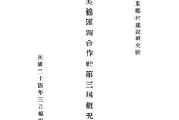 老图书–《梁邹美棉运销合作社第三届概况报告》电子版合集