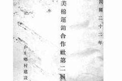 老图书–《梁邹美棉运销合作社第二届概况报告》电子版合集
