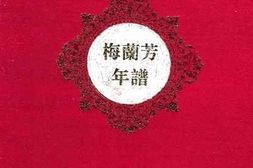 老图书–《梅兰芳年谱》电子版合集
