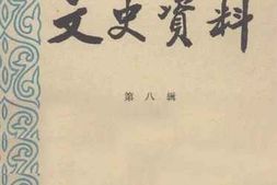 老图书–《梅县市文史资料_第8辑》电子版合集