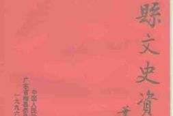 老图书–《梅县文史资料_第28辑》电子版合集