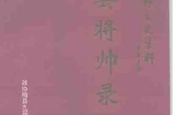 老图书–《梅县文史资料_第29辑_梅县将帅录_第1卷》电子版合集