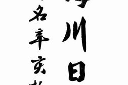 老图书–《梅川日记》电子版合集