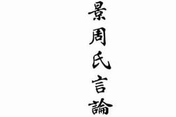 老图书–《梅景周氏言论集》电子版合集