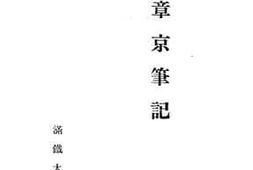 老图书–《梅楞章京笔记》电子版合集