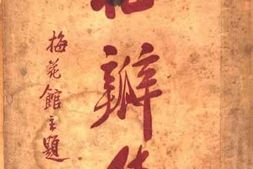 老图书–《梅瓣集》电子版合集