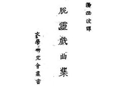 老图书–《梅脱灵戏剧集》电子版合集