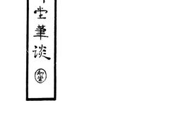 老图书–《梅花草堂笔谈》电子版合集
